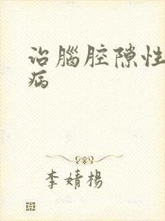 治脑腔隙性梗塞病