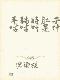 平躺时肚子一直咕咕叫是什么原因