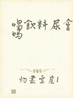 喝饮料尿会变黄吗