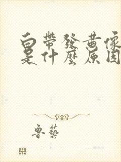 白带发黄像鼻涕是什么原因引起的