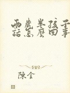 两岁半孩子不说话怎么回事