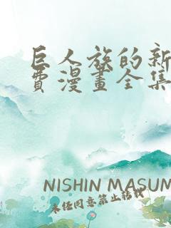 巨人族的新娘免费漫画全集下拉式