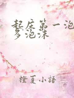 起床第一泡尿好多泡沫