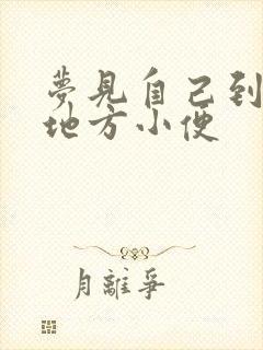 梦见自己到处找地方小便