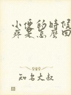 小便的时候尿道疼是怎么回事