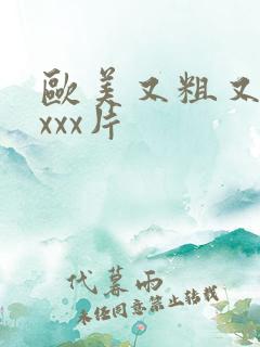 欧美又粗又硬xxxx片