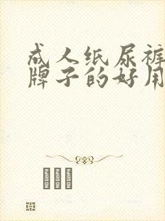 成人纸尿裤哪个牌子的好用