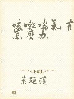 咳嗽喘气有鸣音怎么办