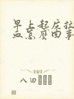 早上起床拉尿有血怎么回事