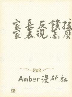 家长反馈孩子在家表现怎么写