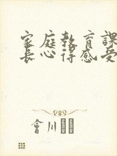 家庭教育课的家长心得感受