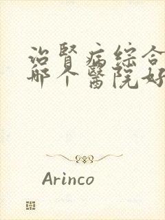 治肾病综合征去哪个医院好