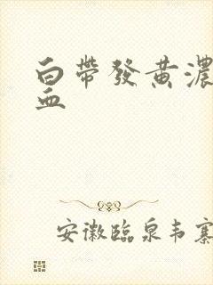 白带发黄浓稠带血