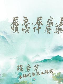 尿急,尿痛,尿频吃什么药