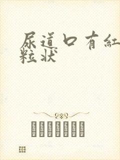 尿道口有红色颗粒状