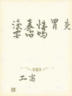 浅表性胃炎一定要治吗