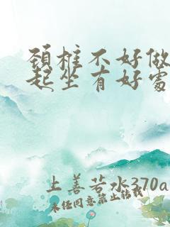 颈椎不好做仰卧起坐有好处吗