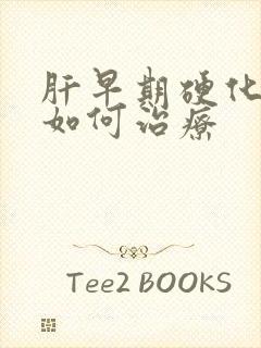 肝早期硬化腹水如何治疗