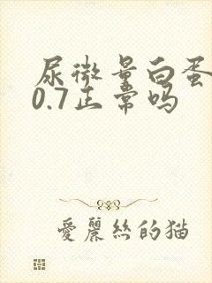 尿微量白蛋白20.7正常吗