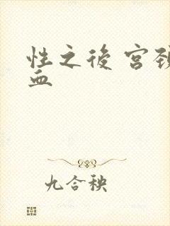 性之后 宫颈出血