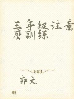 三年级注意力怎么训练