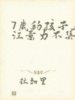 7岁的孩子上课注意力不集中总是走神