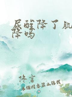 尿酸降了肌酐会降吗