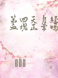 第四天月经还有血块正常吗