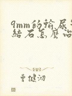 9mm的输尿管结石怎么治疗