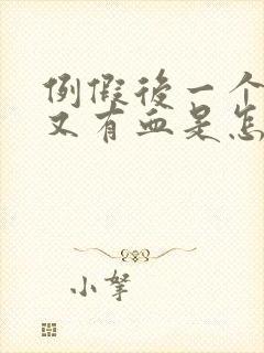 例假后一个星期又有血是怎么回事