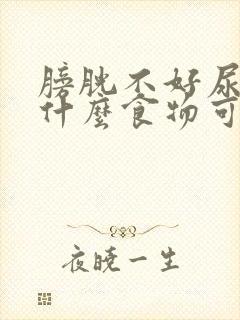 膀胱不好尿频吃什么食物可以改善