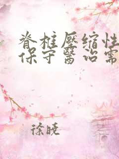 脊椎压缩性骨折保守医治需多久