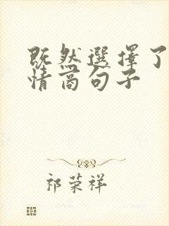 既然选择了你高情商句子