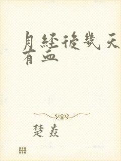 月经后几天白带有血