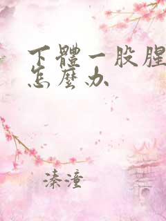 下体一股腥臭味怎么办