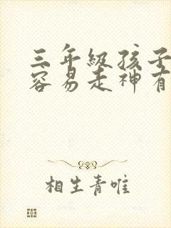 三年级孩子上课容易走神有什么办法解决