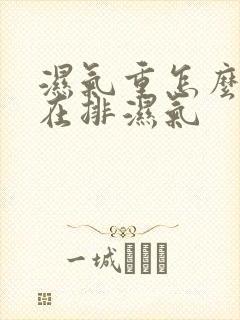 湿气重怎么知道在排湿气