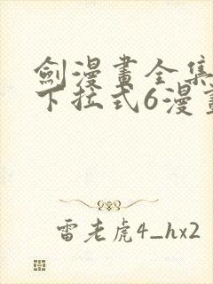 剑漫画全集免费下拉式6漫画