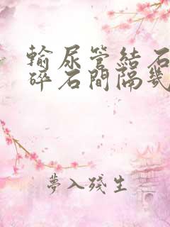 输尿管结石体外碎石间隔几天才能第二次碎石