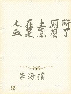 人在上厕所时流血是怎么了