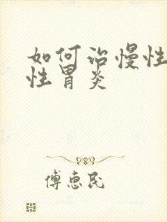 如何治慢性委缩性胃炎