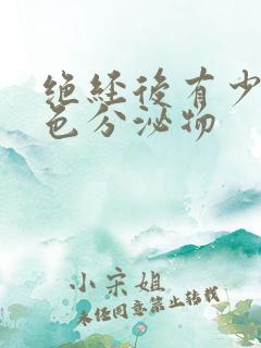 绝经后有少量黄色分泌物