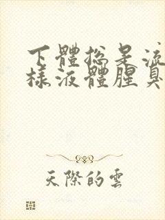 下体总是流出水样液体腥臭是怎么回事