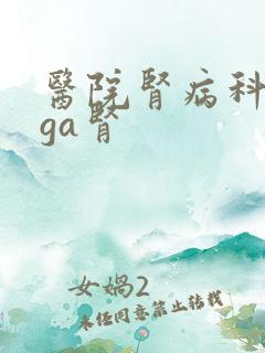 医院肾病科看iga肾