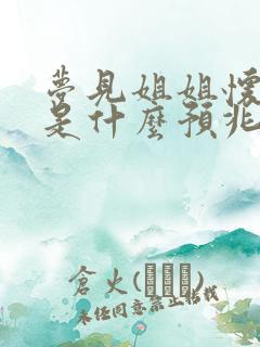 梦见姐姐怀孕了是什么预兆周公解梦