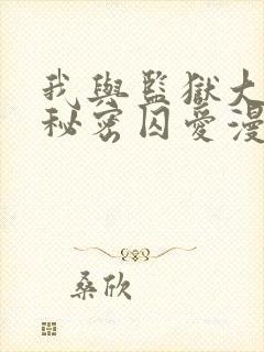 我与监狱大佬的秘密囚爱漫画