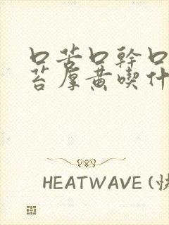 口苦口干口臭舌苔厚黄吃什么药