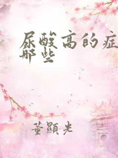 尿酸高的症状有哪些