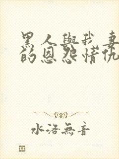 黑人与我妻之间的恩怨情仇