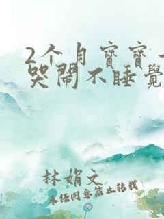 2个月宝宝一直哭闹不睡觉是什么原因